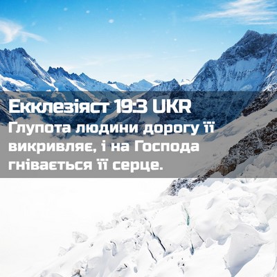 Picture 02 - Екклезіяст 19:3 UKR - Глупота людини дорогу її - Bible Verse Picture