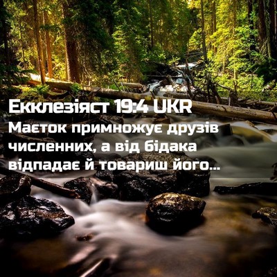 Picture 02 - Екклезіяст 19:4 UKR - Маєток примножує друзів - Bible Verse Picture