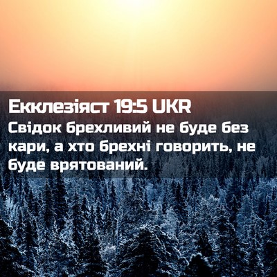 Picture 02 - Екклезіяст 19:5 UKR - Свідок брехливий не буде - Bible Verse Picture