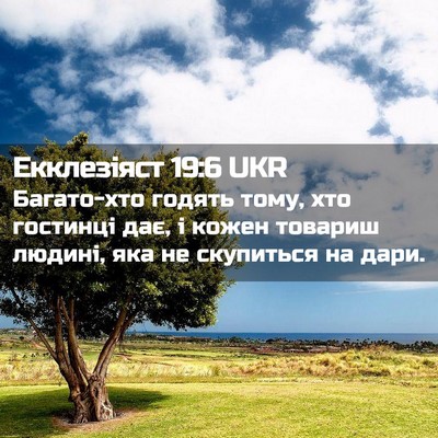 Picture 02 - Екклезіяст 19:6 UKR - Багато-хто годять тому, хто - Bible Verse Picture