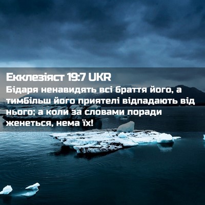Picture 02 - Екклезіяст 19:7 UKR - Бідаря ненавидять всі - Bible Verse Picture