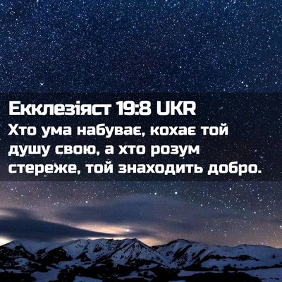 Picture 02 - Екклезіяст 19:8 UKR - Хто ума набуває, кохає той - Bible Verse Picture