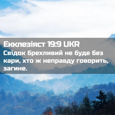 Picture 02 - Екклезіяст 19:9 UKR - Свідок брехливий не буде - Bible Verse Picture