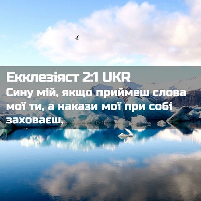 Picture 02 - Екклезіяст 2:1 UKR - Сину мій, якщо приймеш - Bible Verse Picture