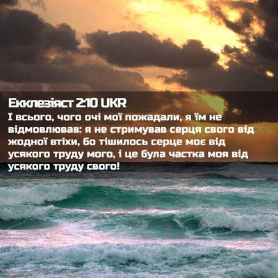 Picture 02 - Екклезіяст 2:10 UKR - І всього, чого очі мої - Bible Verse Picture