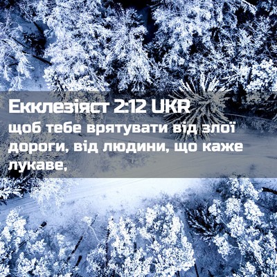 Picture 02 - Екклезіяст 2:12 UKR - щоб тебе врятувати від - Bible Verse Picture