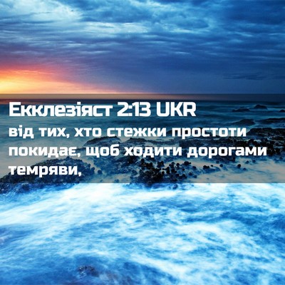 Picture 02 - Екклезіяст 2:13 UKR - від тих, хто стежки - Bible Verse Picture