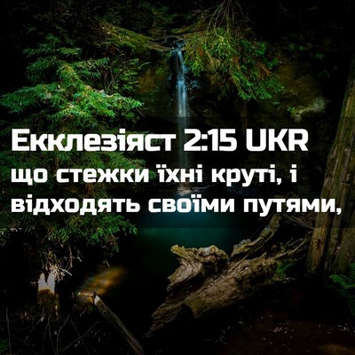 Picture 02 - Екклезіяст 2:15 UKR - що стежки їхні круті, і - Bible Verse Picture