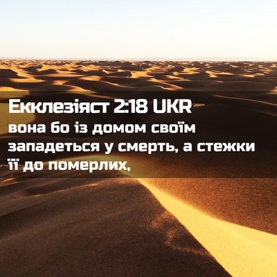 Picture 02 - Екклезіяст 2:18 UKR - вона бо із домом своїм - Bible Verse Picture