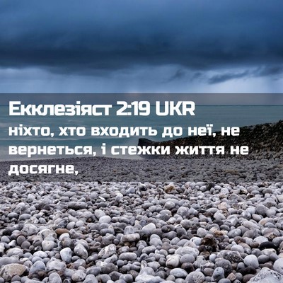 Picture 02 - Екклезіяст 2:19 UKR - ніхто, хто входить до неї, - Bible Verse Picture