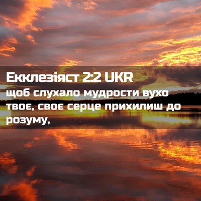 Picture 02 - Екклезіяст 2:2 UKR - щоб слухало мудрости вухо - Bible Verse Picture