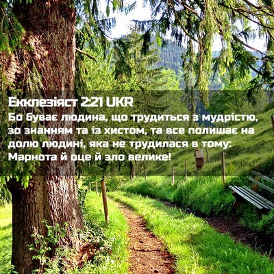 Picture 02 - Екклезіяст 2:21 UKR - Бо буває людина, що - Bible Verse Picture