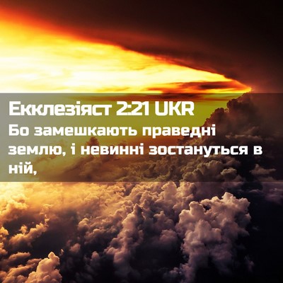 Picture 02 - Екклезіяст 2:21 UKR - Бо замешкають праведні - Bible Verse Picture