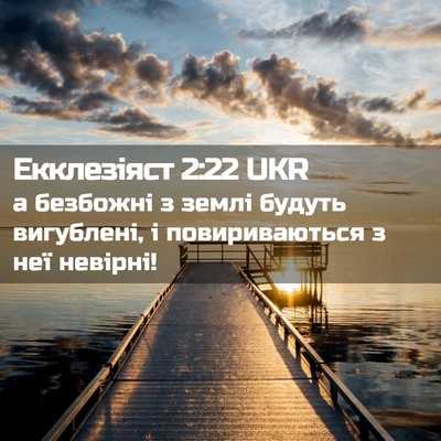 Picture 02 - Екклезіяст 2:22 UKR - а безбожні з землі будуть - Bible Verse Picture