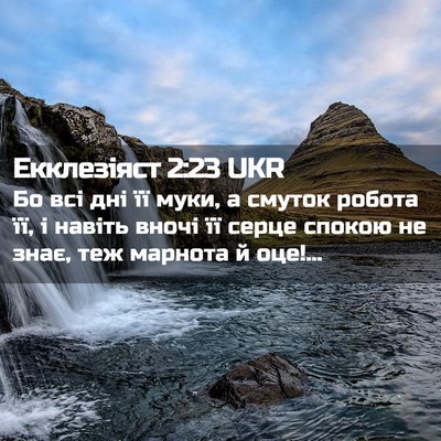 Picture 02 - Екклезіяст 2:23 UKR - Бо всі дні її муки, а смуток - Bible Verse Picture