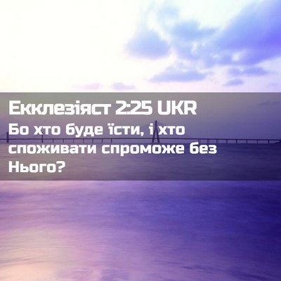 Picture 02 - Екклезіяст 2:25 UKR - Бо хто буде їсти, і хто - Bible Verse Picture