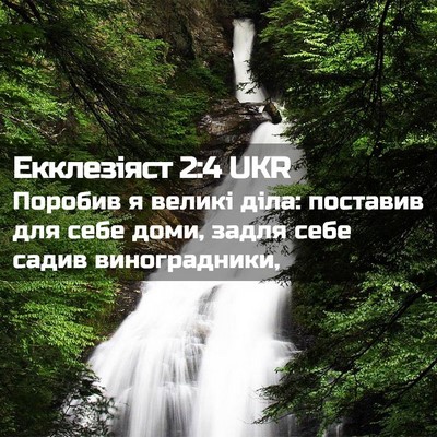 Picture 02 - Екклезіяст 2:4 UKR - Поробив я великі діла: - Bible Verse Picture