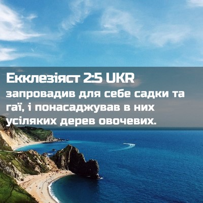 Picture 02 - Екклезіяст 2:5 UKR - запровадив для себе садки - Bible Verse Picture