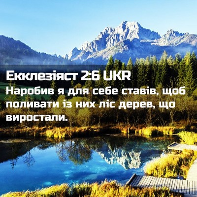 Picture 02 - Екклезіяст 2:6 UKR - Наробив я для себе ставів, - Bible Verse Picture