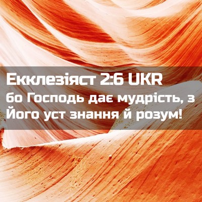 Picture 02 - Екклезіяст 2:6 UKR - бо Господь дає мудрість, з - Bible Verse Picture