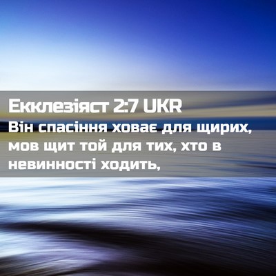 Picture 02 - Екклезіяст 2:7 UKR - Він спасіння ховає для - Bible Verse Picture