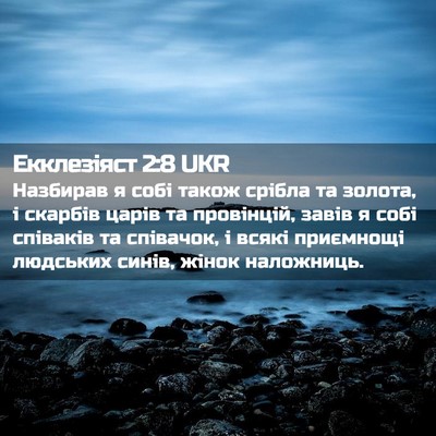 Picture 02 - Екклезіяст 2:8 UKR - Назбирав я собі також - Bible Verse Picture