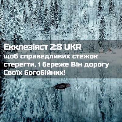 Picture 02 - Екклезіяст 2:8 UKR - щоб справедливих стежок - Bible Verse Picture