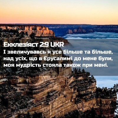 Picture 02 - Екклезіяст 2:9 UKR - І звеличувавсь я усе - Bible Verse Picture