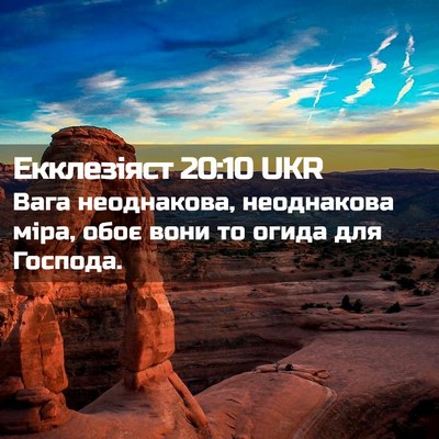 Picture 02 - Екклезіяст 20:10 UKR - Вага неоднакова, - Bible Verse Picture