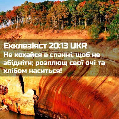 Picture 02 - Екклезіяст 20:13 UKR - Не кохайся в спанні, щоб не - Bible Verse Picture