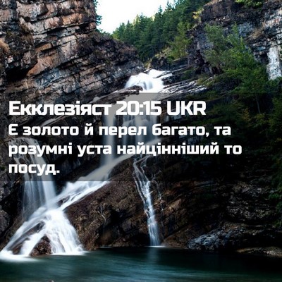 Picture 02 - Екклезіяст 20:15 UKR - Є золото й перел багато, та - Bible Verse Picture