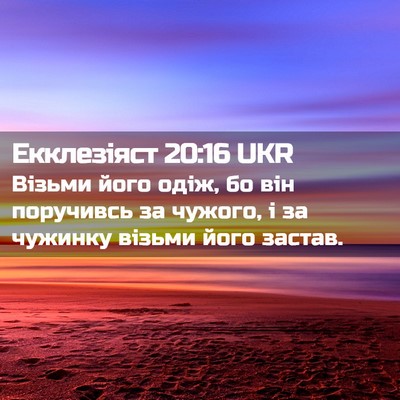 Picture 02 - Екклезіяст 20:16 UKR - Візьми його одіж, бо він - Bible Verse Picture