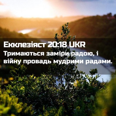 Picture 02 - Екклезіяст 20:18 UKR - Тримаються заміри радою, і - Bible Verse Picture