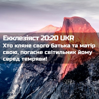 Picture 02 - Екклезіяст 20:20 UKR - Хто кляне свого батька та - Bible Verse Picture