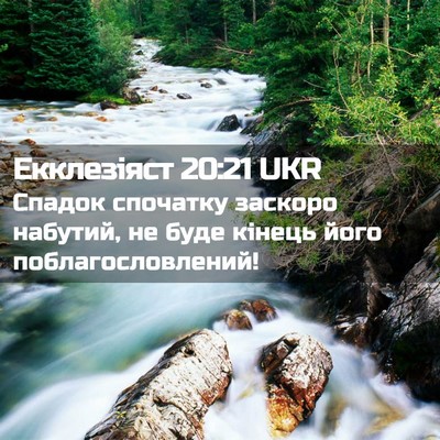 Picture 02 - Екклезіяст 20:21 UKR - Спадок спочатку заскоро - Bible Verse Picture