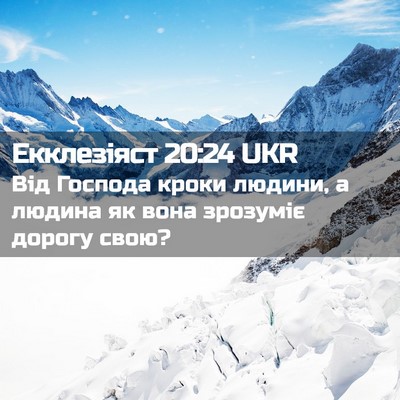 Picture 02 - Екклезіяст 20:24 UKR - Від Господа кроки людини, а - Bible Verse Picture