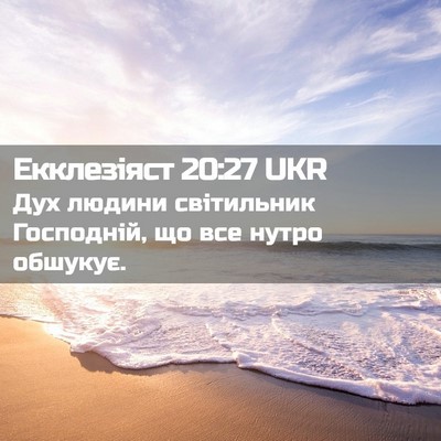 Picture 02 - Екклезіяст 20:27 UKR - Дух людини світильник - Bible Verse Picture