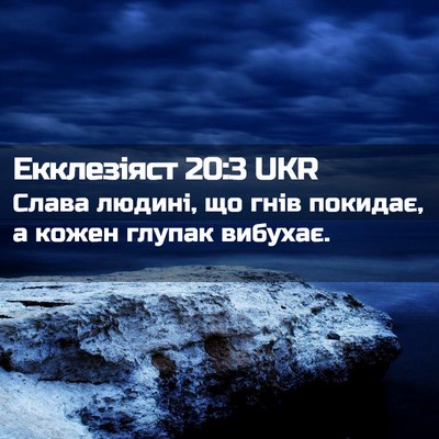 Picture 02 - Екклезіяст 20:3 UKR - Слава людині, що гнів - Bible Verse Picture