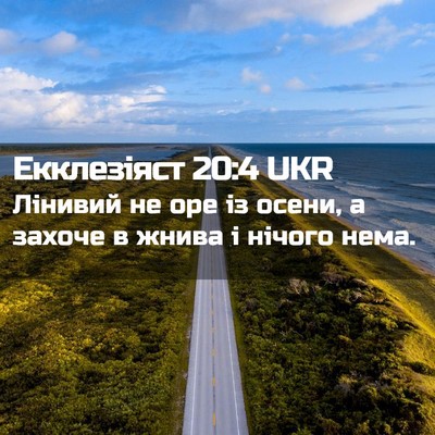 Picture 02 - Екклезіяст 20:4 UKR - Лінивий не оре із осени, а - Bible Verse Picture