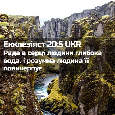 Picture 02 - Екклезіяст 20:5 UKR - Рада в серці людини - Bible Verse Picture