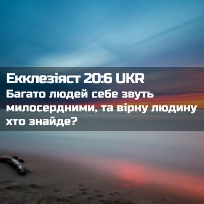 Picture 02 - Екклезіяст 20:6 UKR - Багато людей себе звуть - Bible Verse Picture