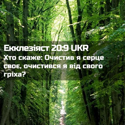 Picture 02 - Екклезіяст 20:9 UKR - Хто скаже: Очистив я серце - Bible Verse Picture