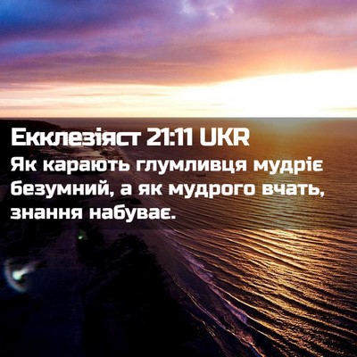 Picture 02 - Екклезіяст 21:11 UKR - Як карають глумливця - Bible Verse Picture