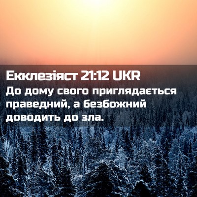 Picture 02 - Екклезіяст 21:12 UKR - До дому свого - Bible Verse Picture