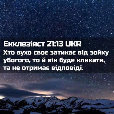 Picture 02 - Екклезіяст 21:13 UKR - Хто вухо своє затикає від - Bible Verse Picture