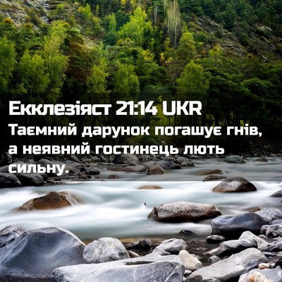 Picture 02 - Екклезіяст 21:14 UKR - Таємний дарунок погашує - Bible Verse Picture