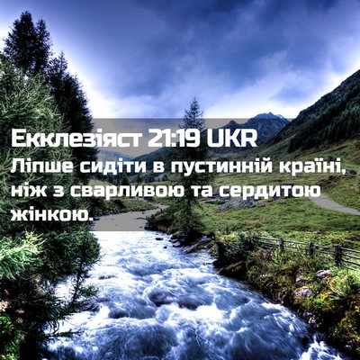 Picture 02 - Екклезіяст 21:19 UKR - Ліпше сидіти в пустинній - Bible Verse Picture