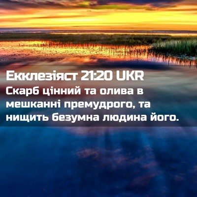 Picture 02 - Екклезіяст 21:20 UKR - Скарб цінний та олива в - Bible Verse Picture