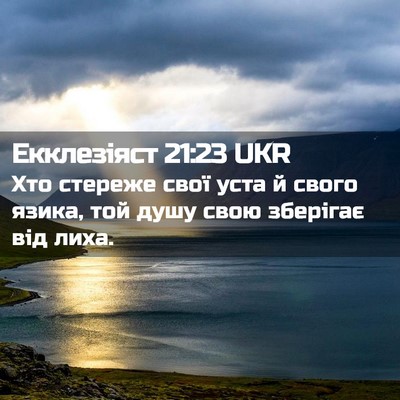 Picture 02 - Екклезіяст 21:23 UKR - Хто стереже свої уста й - Bible Verse Picture