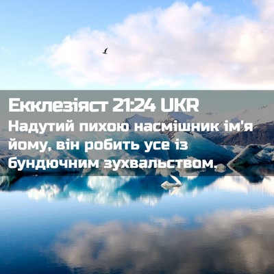 Picture 02 - Екклезіяст 21:24 UKR - Надутий пихою насмішник - Bible Verse Picture
